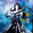 風雲化龍決 風雲化龍決