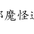 邪魔怪道