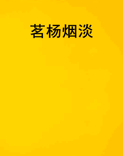 茗楊煙淡 茗楊煙淡