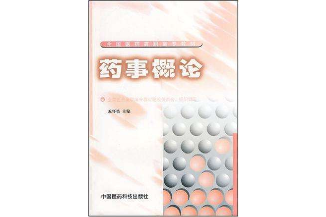 藥事概論 藥事概論
