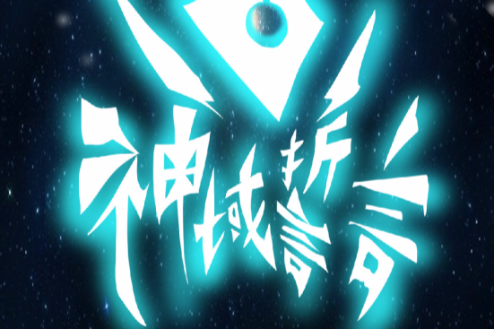 神域誓言 神域誓言
