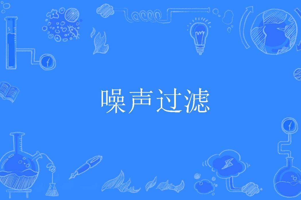 噪聲過濾 噪聲過濾