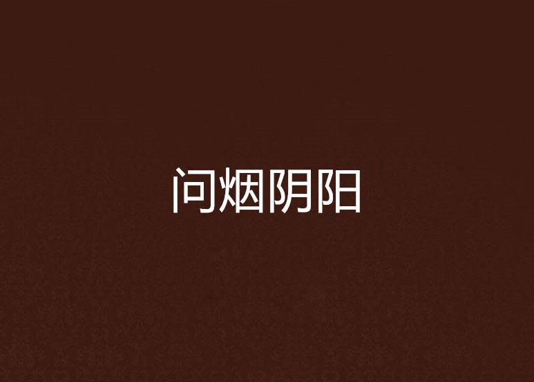 問煙陰陽 問煙陰陽