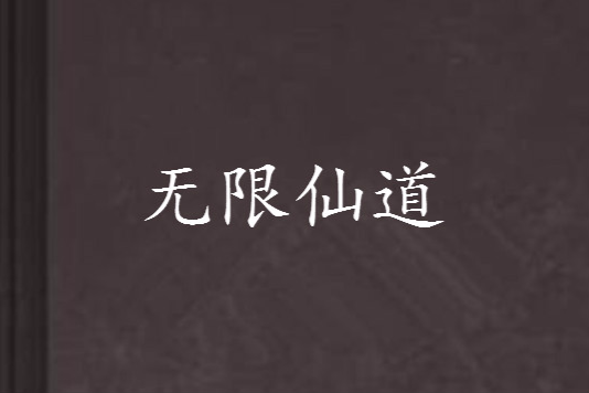 無限仙道 無限仙道