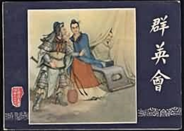 群英會(1979年上海人民美術出版社出版的圖書) 群英會(1979年上海人民美術出版社出版的圖書)