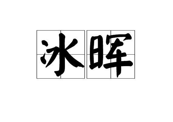 冰暉 冰暉