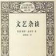 文藝雜談 文藝雜談