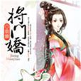 將門嬌 將門嬌