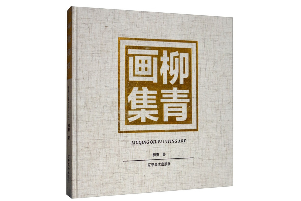 柳青畫集 柳青畫集