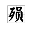 殞 殞