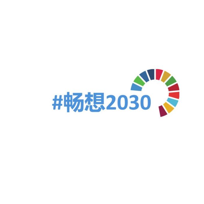 暢想2030 暢想2030