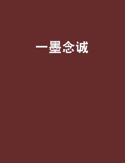 一墨念誠 一墨念誠