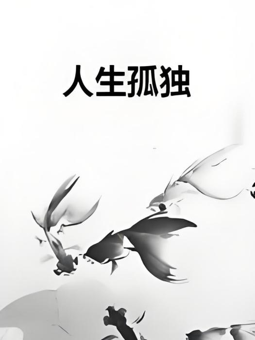 人生孤獨