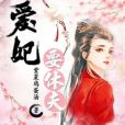 愛妃要休夫 愛妃要休夫
