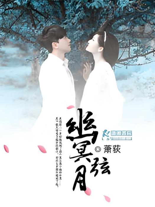 幽冥弦月 幽冥弦月