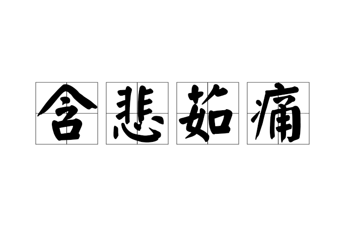 含悲茹痛
