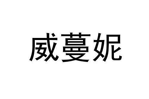 威蔓妮 威蔓妮