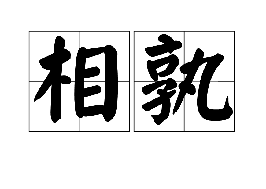 相孰 相孰