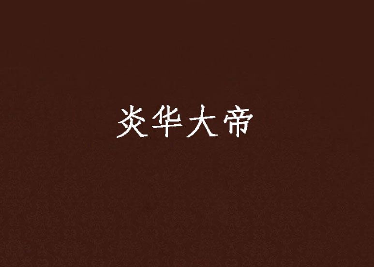 炎華大帝 炎華大帝