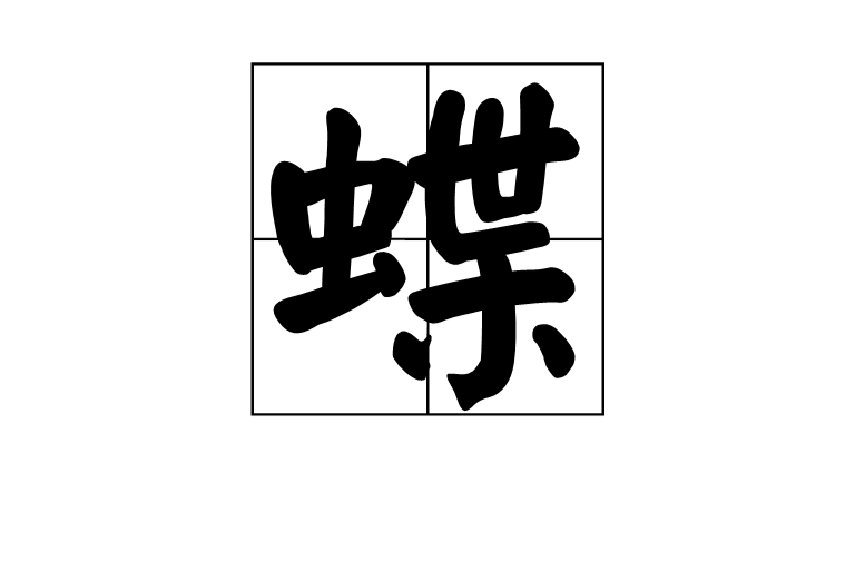 蝶(漢字)