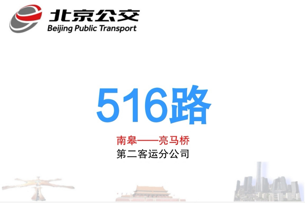 北京公交516路 北京公交516路