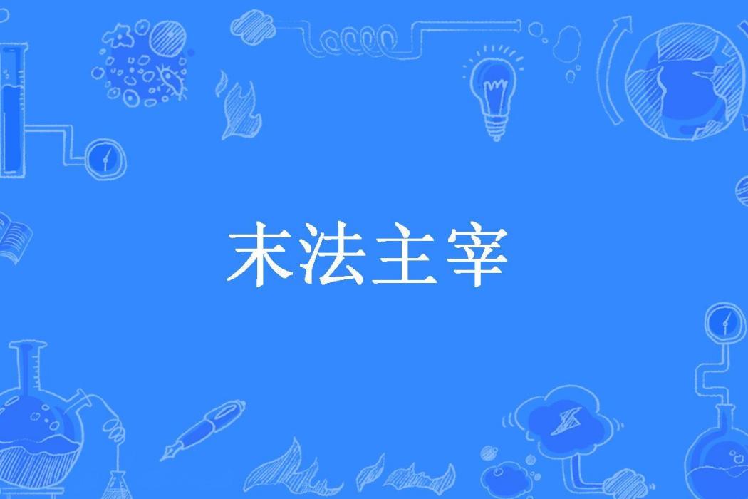 末法主宰 末法主宰