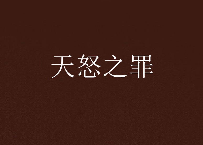 天怒之罪 天怒之罪