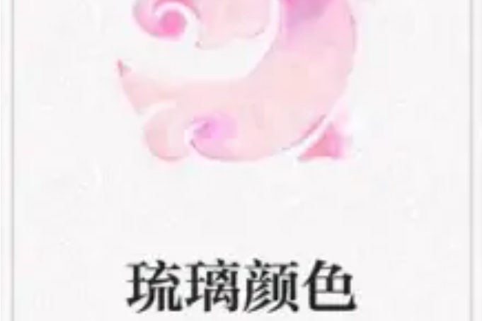 琉璃顏色 琉璃顏色