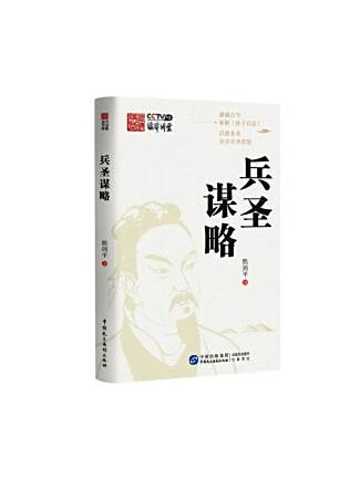 兵聖謀略 兵聖謀略