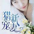獵寵新妻 獵寵新妻