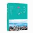 闖非洲(2017年中國青年出版社出版的圖書) 闖非洲(2017年中國青年出版社出版的圖書)