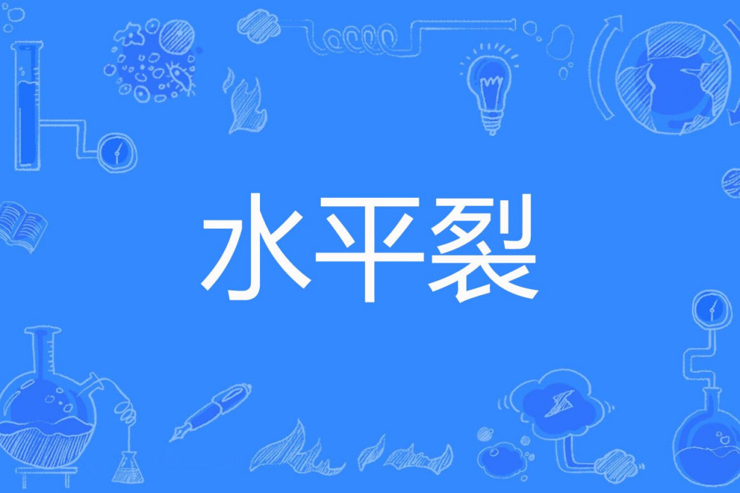 水平裂 水平裂