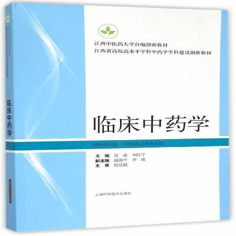 臨床中藥學(2015年上海科學技術出版社出版的圖書) 臨床中藥學(2015年上海科學技術出版社出版的圖書)