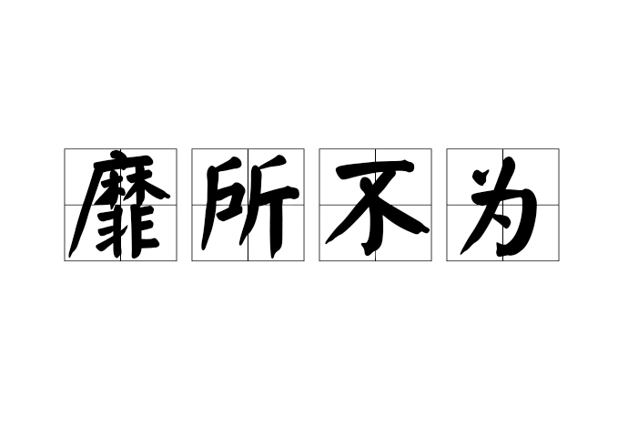 靡所不為 靡所不為