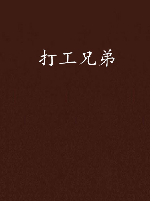打工兄弟 打工兄弟