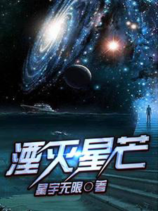湮滅星芒 湮滅星芒