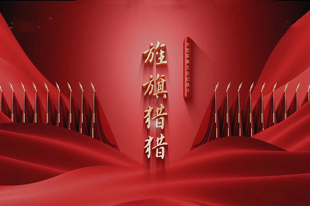 旌旗獵獵(十集大型軍事文化紀錄片) 旌旗獵獵(十集大型軍事文化紀錄片)