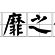 靡靡之音(漢語詞語) 靡靡之音(漢語詞語)