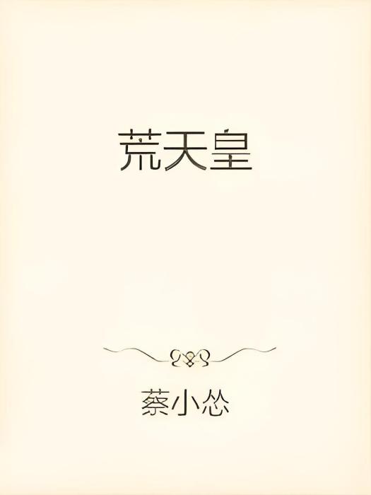 荒天皇 荒天皇
