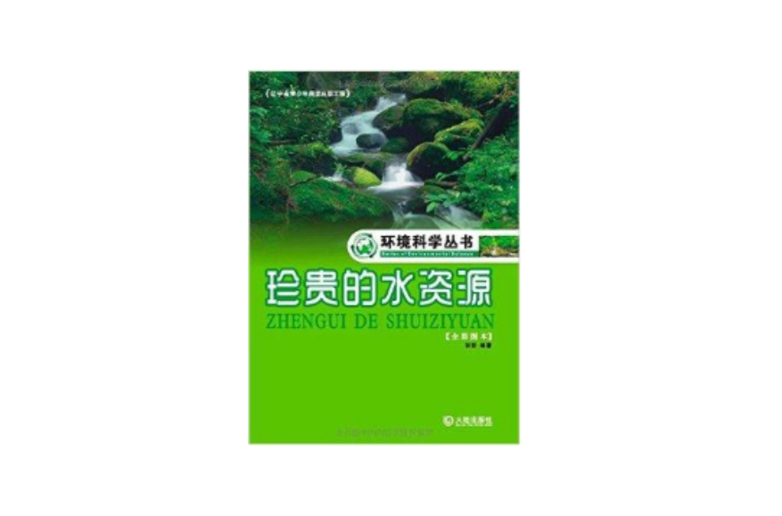 環境科學叢書：珍貴的水資源