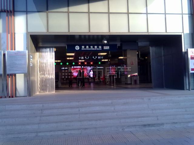 榮昌東街站