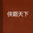 俠霸天下 俠霸天下