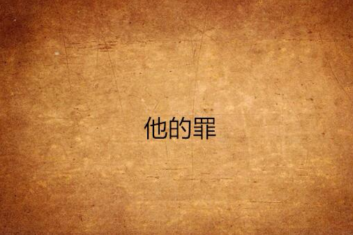 他的罪 他的罪