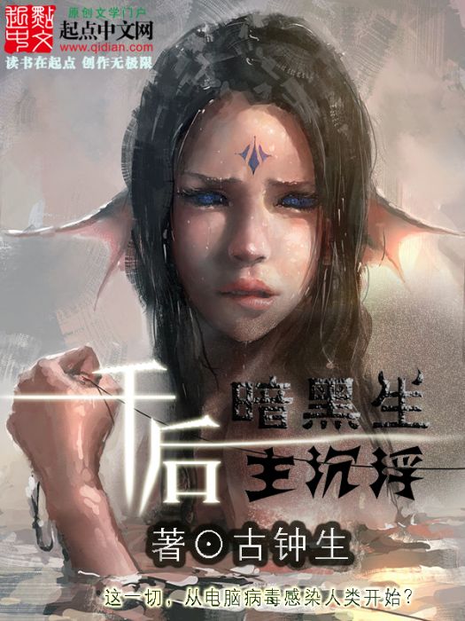 千後(起點中文長篇連載科幻小說) 千後(起點中文長篇連載科幻小說)