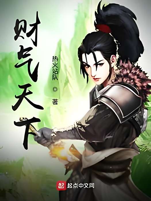 財氣天下 財氣天下