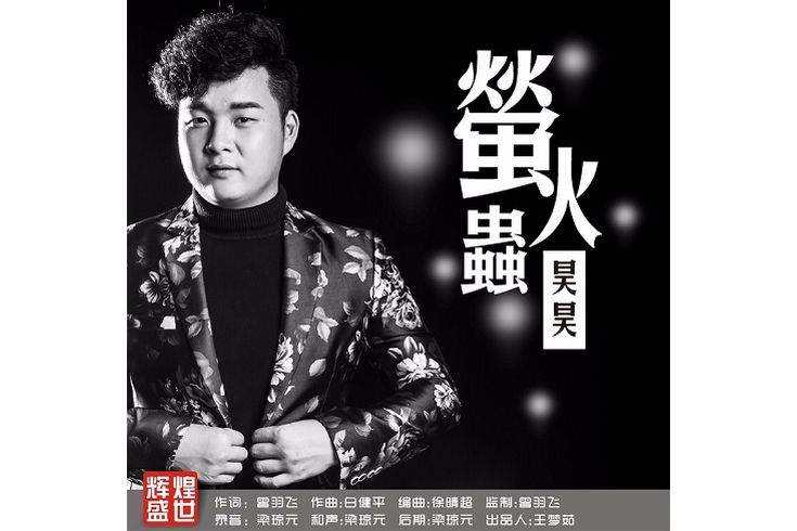 螢火蟲(李志浩演唱的歌曲) 螢火蟲(李志浩演唱的歌曲)