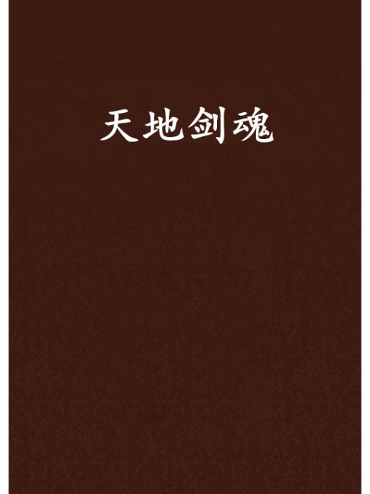 天地劍魂 天地劍魂