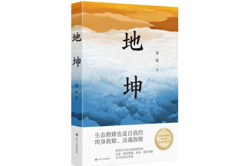 地坤(2023年四川人民出版社出版的圖書) 地坤(2023年四川人民出版社出版的圖書)