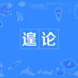 遑論