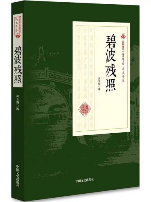 碧波殘照(2018年中國文史出版社出版的圖書)